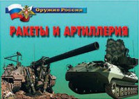Комплект плакатов "Оружие России. Ракеты и артиллерия" - fgospostavki.ru - Югорск