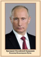 Плакат "Портрет Президента РФ В. В. Путина" - fgospostavki.ru - Югорск