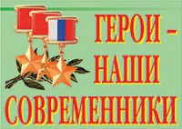 Комплект плакатов "Герои – наши современники" - fgospostavki.ru - Югорск
