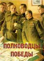 Комплект плакатов "Полководцы Победы" - fgospostavki.ru - Югорск