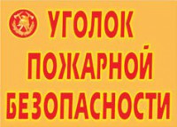 Комплект плакатов "Уголок пожарной безопасности" - fgospostavki.ru - Югорск