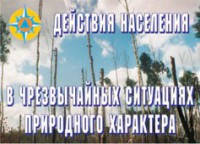 Комплект плакатов "Действия населения в ЧС природного характера" - fgospostavki.ru - Югорск