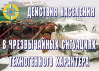 Комплект плакатов "Действия населения в ЧС техногенного характера" - fgospostavki.ru - Югорск