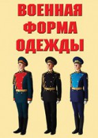 "Военная форма одежды" - комплект плакатов - fgospostavki.ru - Югорск