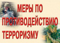 Комплект плакатов "Меры по противодействию терроризму" - fgospostavki.ru - Югорск