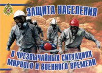 Комплект плакатов "Защита населения в ЧС мирного и военного времени" - fgospostavki.ru - Югорск