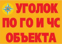 Комплект плакатов "Уголок по ГО и ЧС объекта" - fgospostavki.ru - Югорск