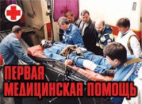 Комплект плакатов "Первая медицинская помощь" - fgospostavki.ru - Югорск