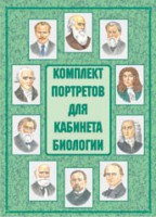 Комплект плакатов "Комплект портретов для кабинета биологии" - fgospostavki.ru - Югорск