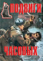 Комплект плакатов "Подвиги часовых" - fgospostavki.ru - Югорск