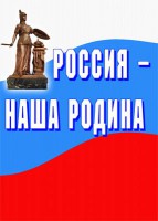 Комплект плакатов "Россия наша Родина" - fgospostavki.ru - Югорск