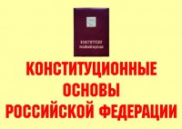 Комплект плакатов "Конституционные основы Российской Федерации" - fgospostavki.ru - Югорск