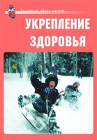 Комплект плакатов "Здоровый образ жизни. Укрепление здоровья" - fgospostavki.ru - Югорск
