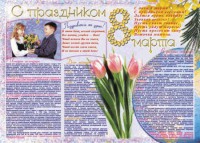 Стенгазета "8 марта" - fgospostavki.ru - Югорск