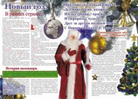 Стенгазета "Новый год" - fgospostavki.ru - Югорск