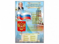 Стенд "Государственный герб, флаг и гимн Российской Федерации" - fgospostavki.ru - Югорск