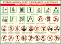 Таблица "Правила безопасности при работе на лестнице" (100х140 сантиметров, винил) - fgospostavki.ru - Югорск