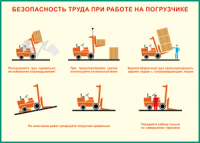 Таблица "Безопасность труда при работе на погрузчике" (100х140 сантиметров, винил) - fgospostavki.ru - Югорск