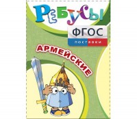 Ребусы "Армейские" - fgospostavki.ru - Югорск