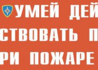 Комплект плакатов "Умей действовать при пожаре" - fgospostavki.ru - Югорск