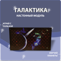 Настенный модуль «Галактика» - fgospostavki.ru - Югорск