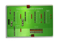 Сменная панель "Узлы вычислительных устройств" - fgospostavki.ru - Югорск