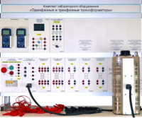 Комплект лабораторного оборудования «Однофазные и трехфазные трансформаторы»  - fgospostavki.ru - Югорск