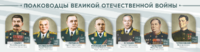 Стенды "Полководцы Великой Отечественной войны" Вариант 1 - fgospostavki.ru - Югорск