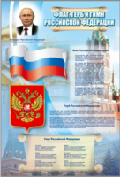 Стенд "Государственный герб, флаг и гимн Российской Федерации" - fgospostavki.ru - Югорск