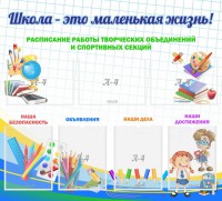 Стенд "Школа - это маленькая жизнь" - fgospostavki.ru - Югорск