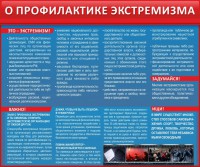 Стенд "О профилактике экстремизма" - fgospostavki.ru - Югорск