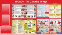 Стенд "Уголок по охране труда" - fgospostavki.ru - Югорск