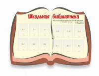 Стенд "Школьная библиотека" - fgospostavki.ru - Югорск
