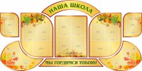 Стенд "Наша школа" (резной стенд из 9-ти частей) - fgospostavki.ru - Югорск