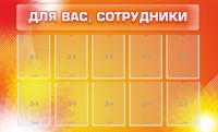 Стенд "Для вас, сотрудники" - fgospostavki.ru - Югорск