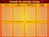 Стенд "Уголок по охране труда" - fgospostavki.ru - Югорск