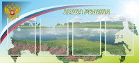 Стенд "Наша родина" - fgospostavki.ru - Югорск