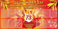 Стенд "День победы в Великой Отечественной войне 1941-1945" - fgospostavki.ru - Югорск