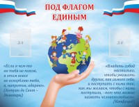 Стенд "Под флагом единым" - fgospostavki.ru - Югорск