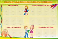 Стенд "Мы за здоровый образ жизни" - fgospostavki.ru - Югорск