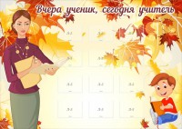 Стенд "Вчера ученик, сегодня учитель" - fgospostavki.ru - Югорск