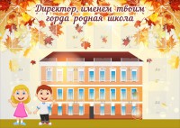 Стенд "Директор, именем твоим горда родная школа" - fgospostavki.ru - Югорск