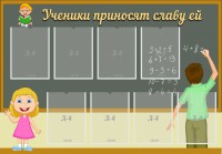 Стенд "Ученики приносят славу ей" - fgospostavki.ru - Югорск