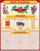Стенд "Моя Родина" - fgospostavki.ru - Югорск