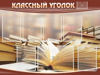 Стенд "Классный уголок" №13 - fgospostavki.ru - Югорск