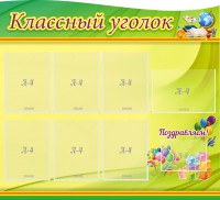 Стенд "Классный уголок" Вариант 52 (резной стенд) - fgospostavki.ru - Югорск