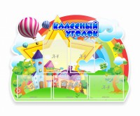Стенд "Классный уголок" № 33 (резной стенд) - fgospostavki.ru - Югорск
