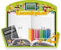 Стенд "Классный уголок" №29 (резной стенд) - fgospostavki.ru - Югорск