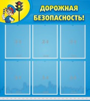 Стенд "Дорожная безопасность" - fgospostavki.ru - Югорск