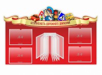 Стенд "Безопасность дорожного движения" Вариант 2 - fgospostavki.ru - Югорск